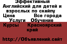 Эффективный Английский для детей и взрослых по скайпу › Цена ­ 2 150 - Все города Услуги » Обучение. Курсы   . Красноярский край